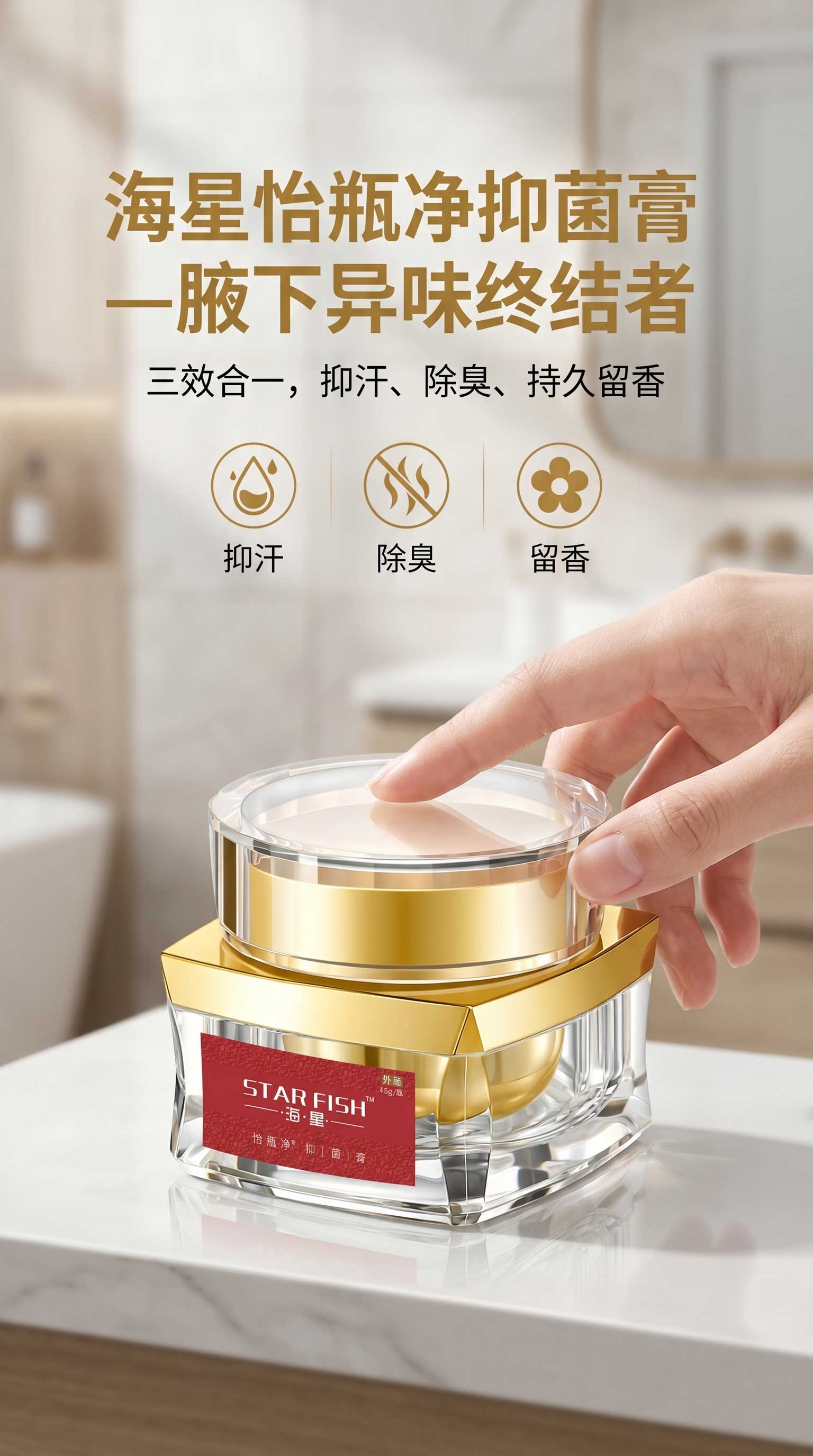 祛味膏,狐臭膏,净味膏