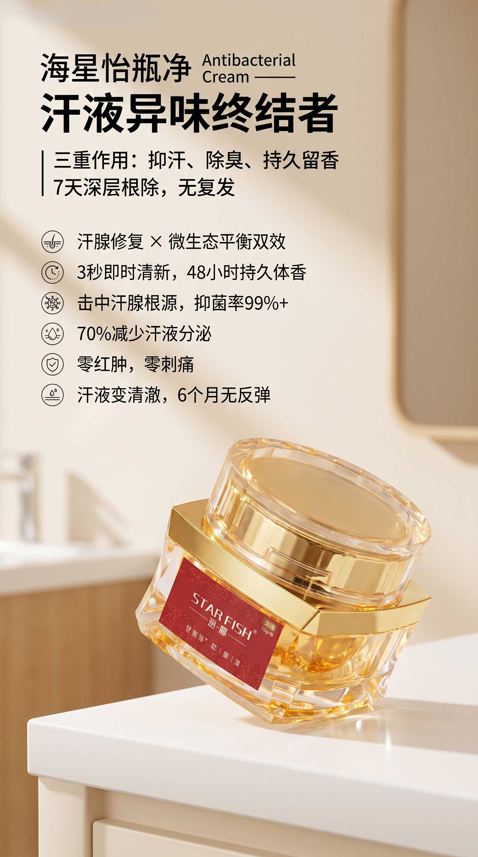 祛味膏,狐臭膏,净味膏